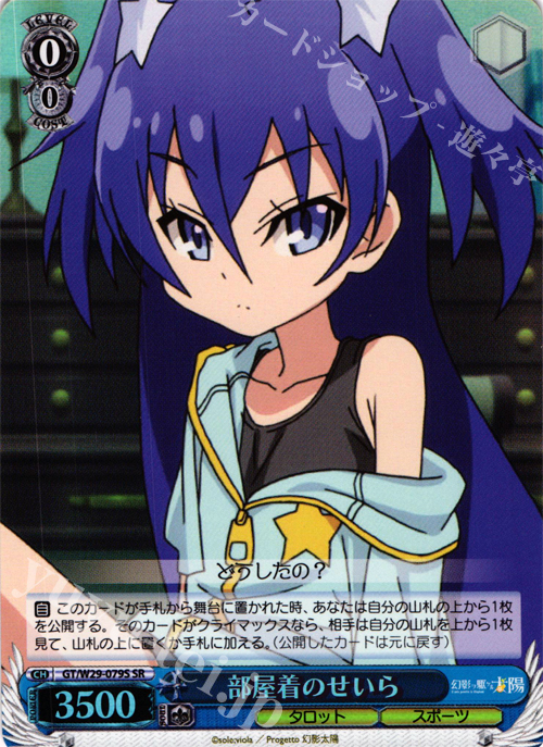 SR 部屋着のせいら | 販売 | 幻影ヲ駆ケル太陽 | ヴァイスシュヴァルツ