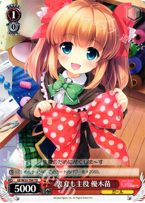 TD 裏方も主役 優木苗 | 販売 | ガールフレンド（仮） | ヴァイスシュヴァルツ