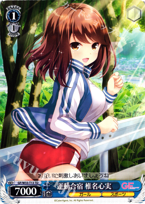 TD 運動合宿 椎名心実 | 販売 | ガールフレンド（仮） | ヴァイスシュヴァルツ