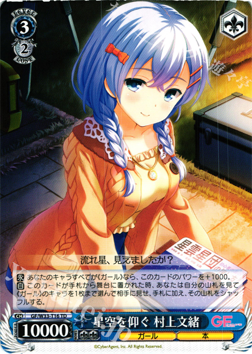TD 星空を仰ぐ 村上文緒 | 販売 | ガールフレンド（仮） | ヴァイスシュヴァルツ