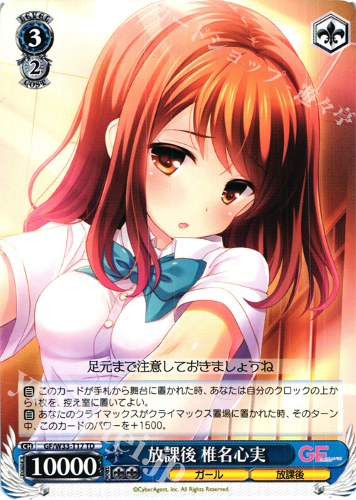 TD 放課後 椎名心実 | 販売 | ガールフレンド（仮） | ヴァイスシュヴァルツ