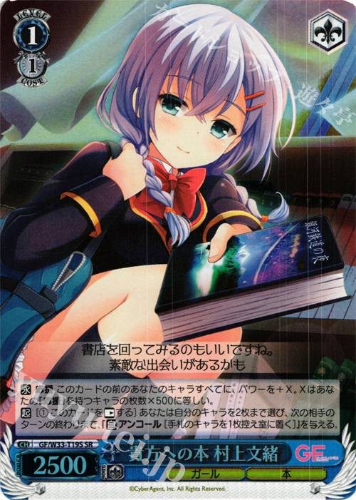SR 貴方への本 村上文緒 | 販売 | ガールフレンド（仮） | ヴァイスシュヴァルツ