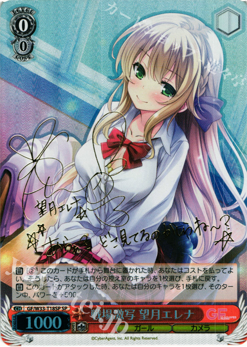 SP 戦場激写 望月エレナ(サイン入り) | 買取 | ガールフレンド（仮） | ヴァイスシュヴァルツ