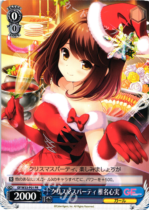 PR クリスマスパーティ 椎名心実 | 買取 | ガールフレンド（仮） | ヴァイスシュヴァルツ