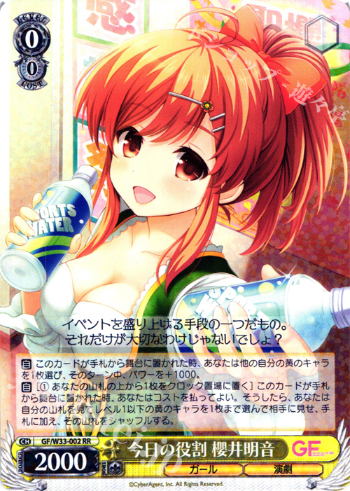 RR 今日の役割 櫻井明音 | 販売 | ガールフレンド（仮） | ヴァイスシュヴァルツ