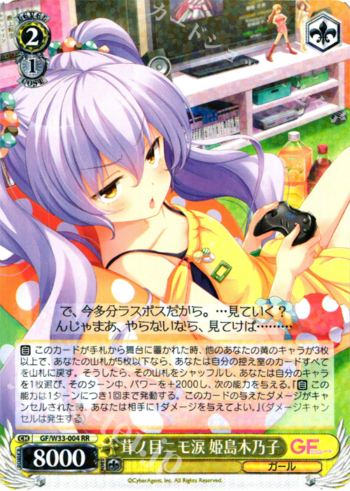 RR 茸ノ目ニモ涙 姫島木乃子 | 買取 | ガールフレンド（仮） | ヴァイスシュヴァルツ