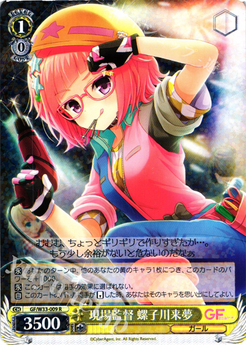 R 現場監督 螺子川来夢 | 買取 | ガールフレンド（仮） | ヴァイスシュヴァルツ