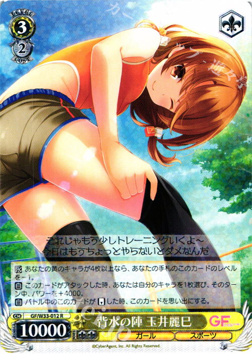 R 背水の陣 玉井麗巳 | 販売 | ガールフレンド（仮） | ヴァイスシュヴァルツ