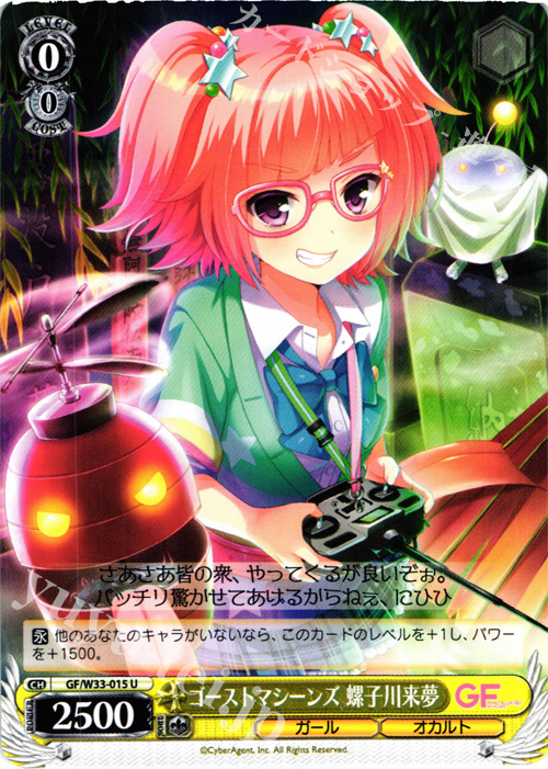 U ゴーストマシーンズ 螺子川来夢 | 販売 | ガールフレンド（仮） | ヴァイスシュヴァルツ