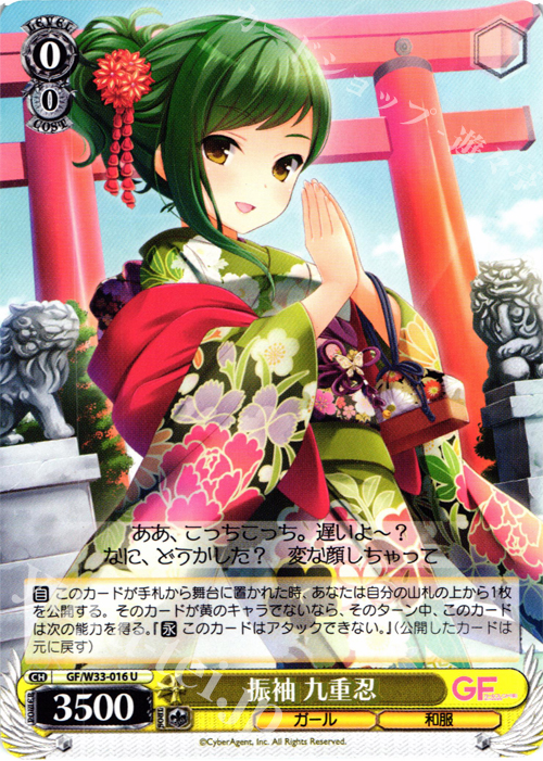 U 振袖 九重忍 | 販売 | ガールフレンド（仮） | ヴァイスシュヴァルツ