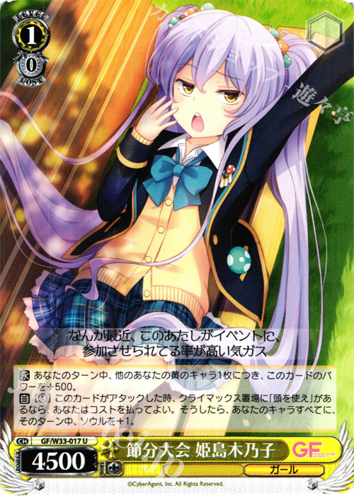 U 節分大会 姫島木乃子 | 販売 | ガールフレンド（仮） | ヴァイスシュヴァルツ