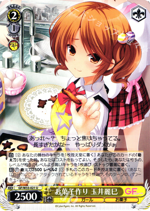 U お菓子作り 玉井麗巳 | 販売 | ガールフレンド（仮） | ヴァイスシュヴァルツ