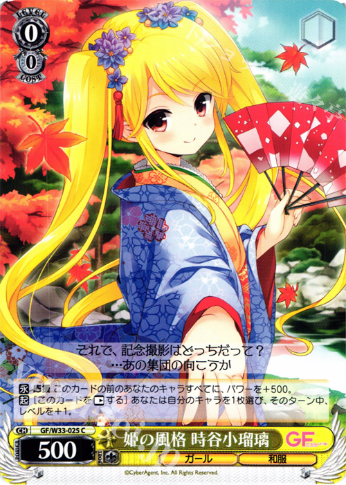C 姫の風格 時谷小瑠璃 | 販売 | ガールフレンド（仮） | ヴァイスシュヴァルツ