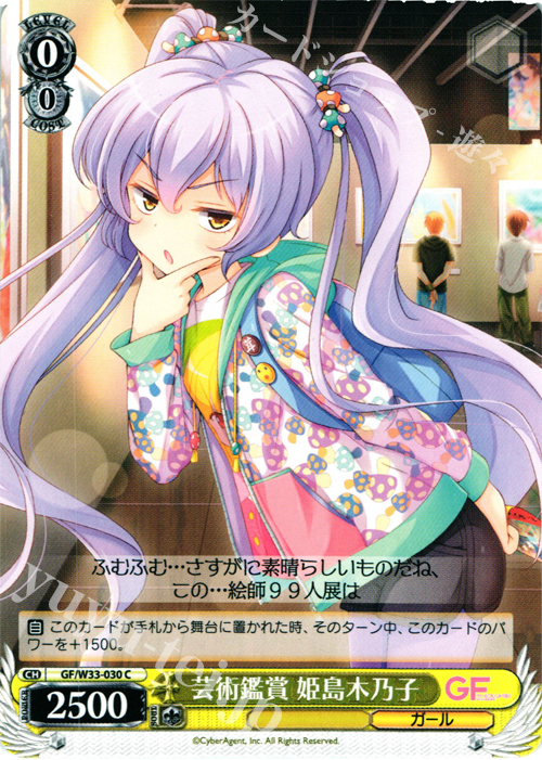 C 芸術鑑賞 姫島木乃子 | 販売 | ガールフレンド（仮） | ヴァイスシュヴァルツ