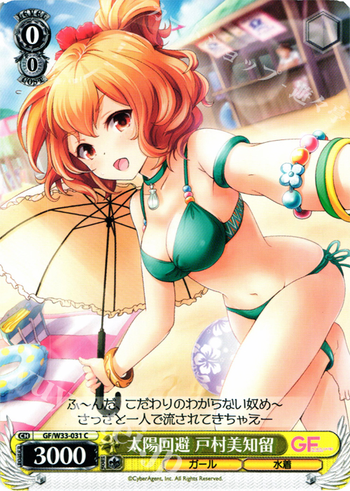 C 太陽回避 戸村美知留 | 販売 | ガールフレンド（仮） | ヴァイスシュヴァルツ
