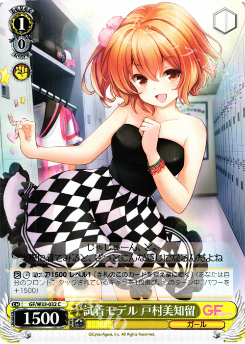 C 試着モデル 戸村美知留 | 販売 | ガールフレンド（仮） | ヴァイスシュヴァルツ