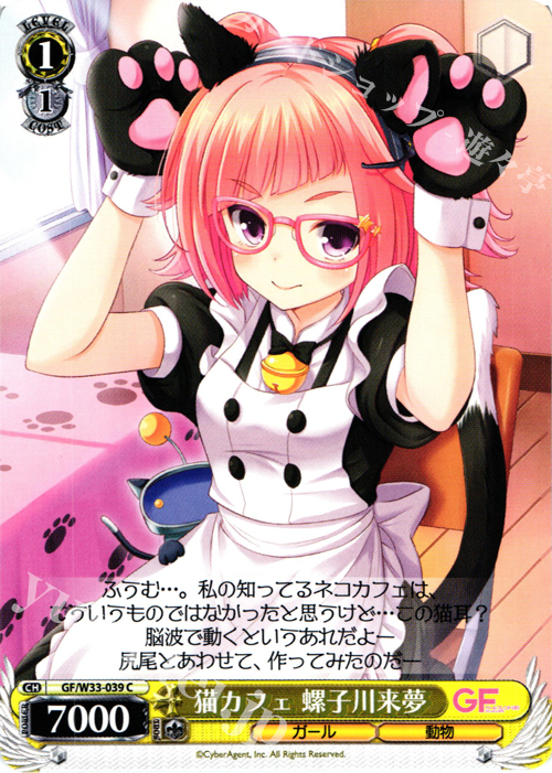 C 猫カフェ 螺子川来夢 | 販売 | ガールフレンド（仮） | ヴァイスシュヴァルツ