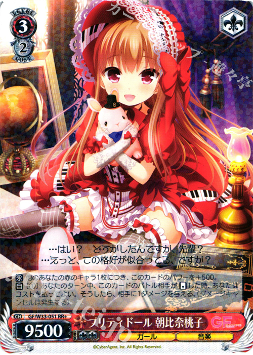 RR+ プリティドール 朝比奈桃子 | 販売 | ガールフレンド（仮） | ヴァイスシュヴァルツ