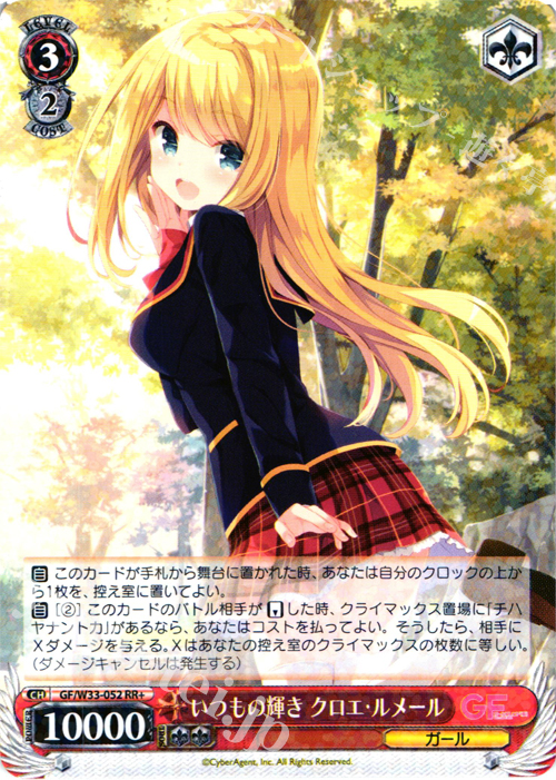 RR+ いつもの輝き クロエ・ルメール | 販売 | ガールフレンド（仮） | ヴァイスシュヴァルツ