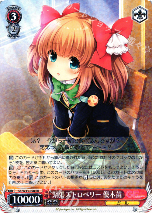 RR 緊張ストロベリー 優木苗 | 販売 | ガールフレンド（仮） | ヴァイスシュヴァルツ