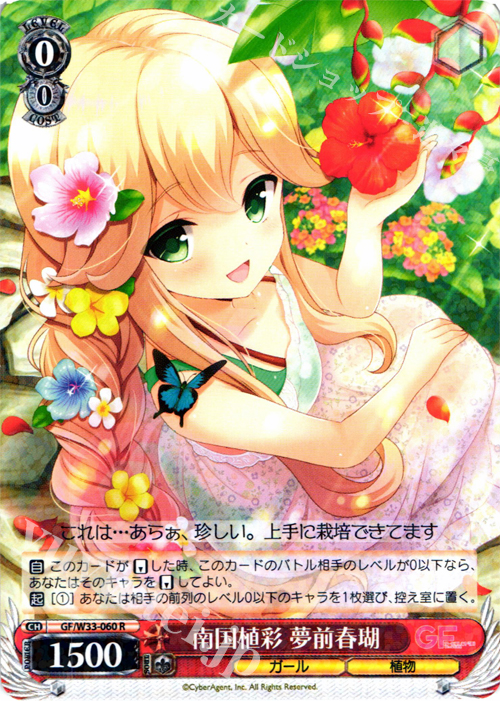 R 南国植彩 夢前春瑚 | 販売 | ガールフレンド（仮） | ヴァイスシュヴァルツ