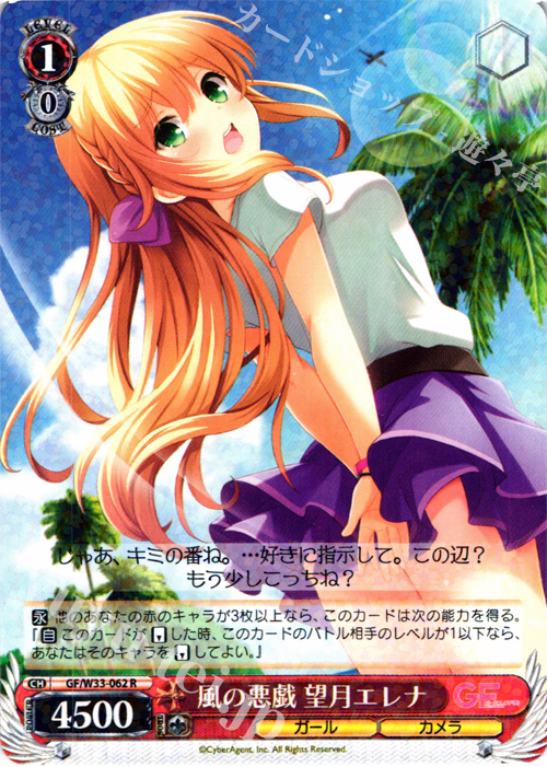 R 風の悪戯 望月エレナ | 販売 | ガールフレンド（仮） | ヴァイスシュヴァルツ