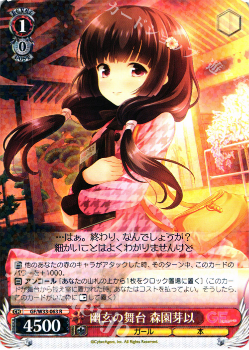 R 幽玄の舞台 森園芽以 | 販売 | ガールフレンド（仮） | ヴァイスシュヴァルツ