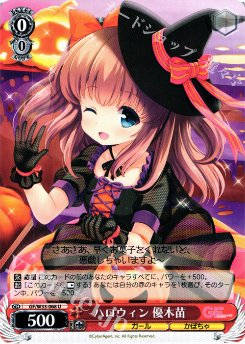 U ハロウィン 優木苗 | 販売 | ガールフレンド（仮） | ヴァイスシュヴァルツ