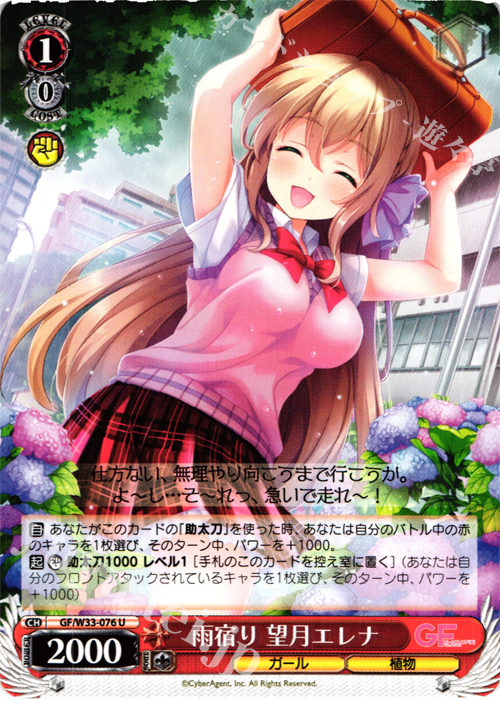 U 雨宿り 望月エレナ | 販売 | ガールフレンド（仮） | ヴァイスシュヴァルツ