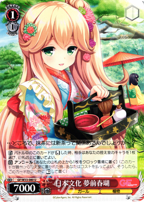 U 日本文化 夢前春瑚 | 販売 | ガールフレンド（仮） | ヴァイスシュヴァルツ