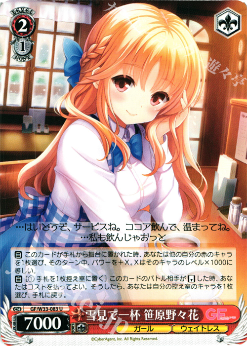 U 雪見で一杯 笹原野々花 | 販売 | ガールフレンド（仮） | ヴァイスシュヴァルツ