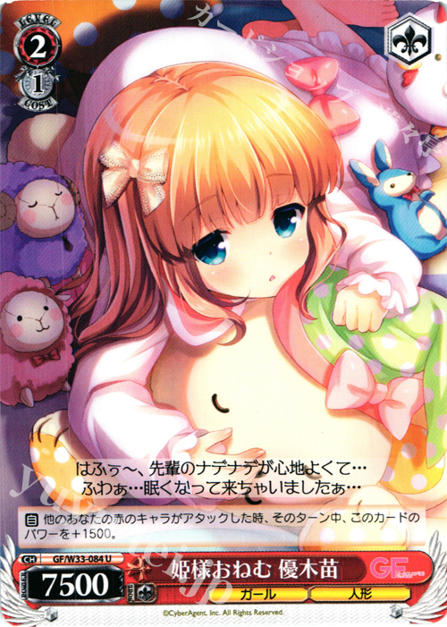 U 姫様おねむ 優木苗 | 販売 | ガールフレンド（仮） | ヴァイスシュヴァルツ