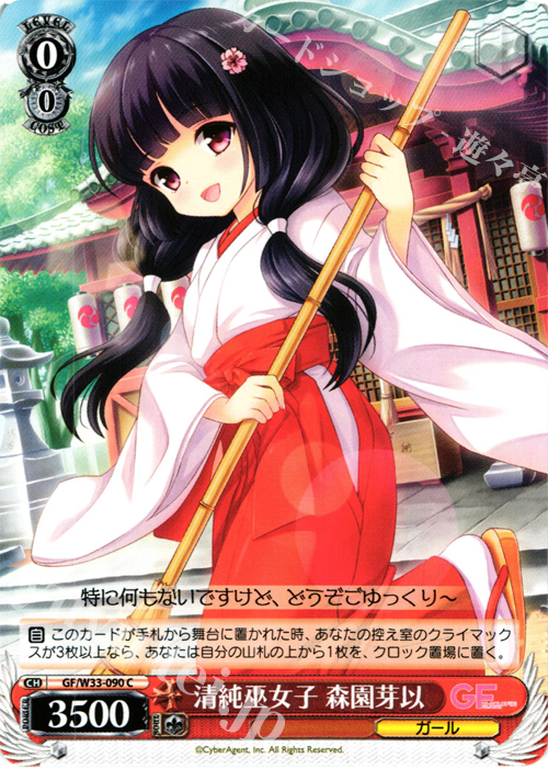 C 清純巫女子 森園芽以 | 販売 | ガールフレンド（仮） | ヴァイスシュヴァルツ
