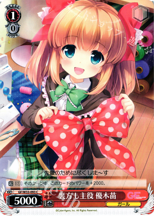 C 裏方も主役 優木苗 | 販売 | ガールフレンド（仮） | ヴァイスシュヴァルツ