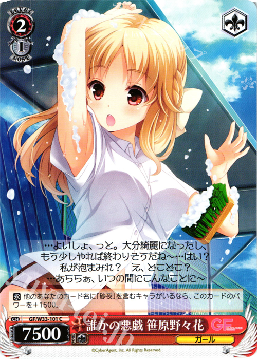 C 誰かの悪戯 笹原野々花 | 販売 | ガールフレンド（仮） | ヴァイスシュヴァルツ