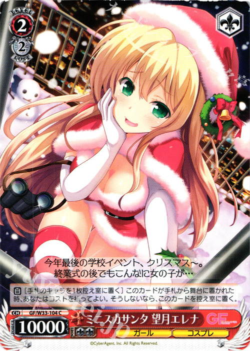 C ミニスカサンタ 望月エレナ | 販売 | ガールフレンド（仮） | ヴァイスシュヴァルツ