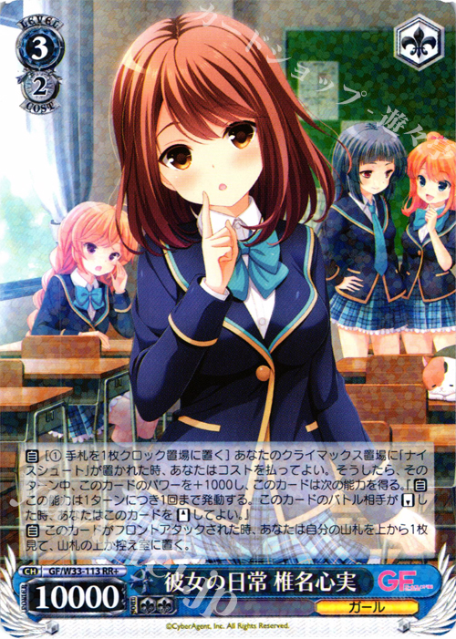 RR+ 彼女の日常 椎名心実 | 販売 | ガールフレンド（仮） | ヴァイスシュヴァルツ