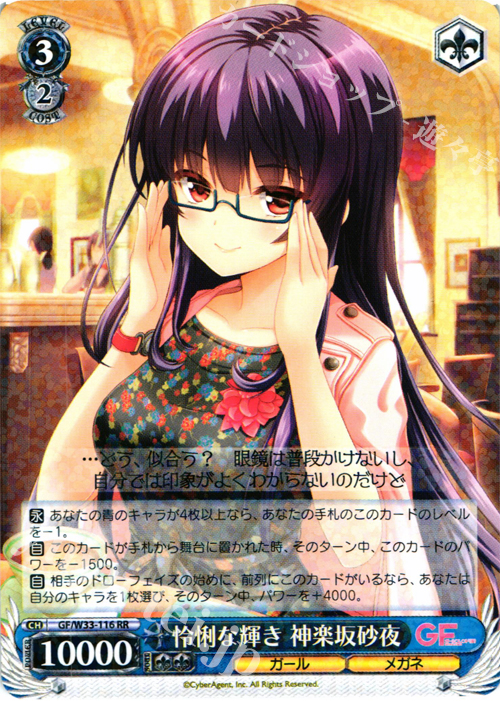 RR 怜悧な輝き 神楽坂砂夜 | 販売 | ガールフレンド（仮） | ヴァイスシュヴァルツ