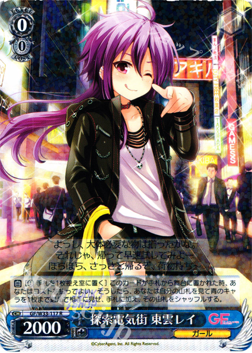 R 探索電気街 東雲レイ | 販売 | ガールフレンド（仮） | ヴァイスシュヴァルツ