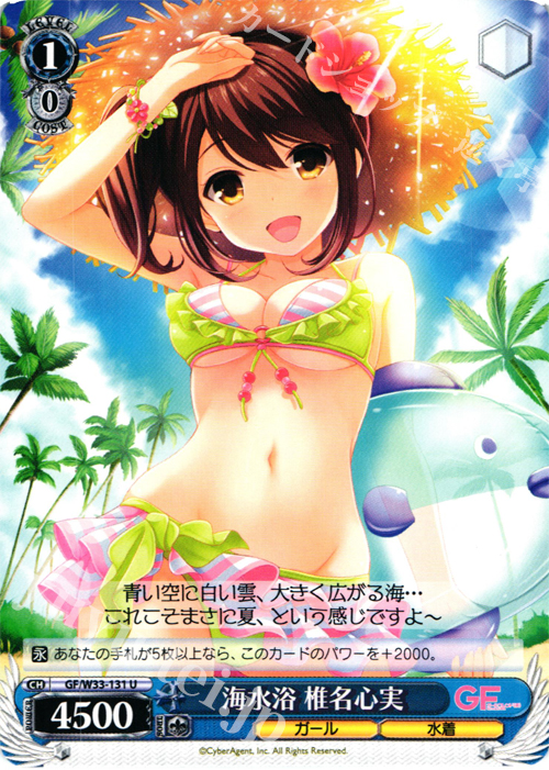 U 海水浴 椎名心実 | 販売 | ガールフレンド（仮） | ヴァイスシュヴァルツ