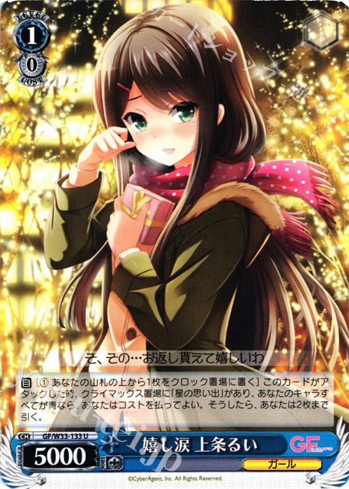 U 嬉し涙 上条るい | 販売 | ガールフレンド（仮） | ヴァイスシュヴァルツ