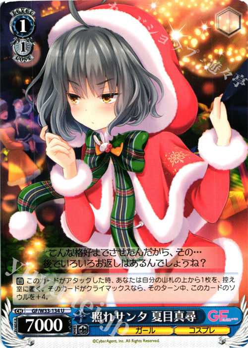 U 照れサンタ 夏目真尋 | 販売 | ガールフレンド（仮） | ヴァイスシュヴァルツ