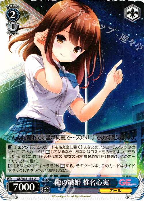 U 隣の織姫 椎名心実 | 販売 | ガールフレンド（仮） | ヴァイスシュヴァルツ