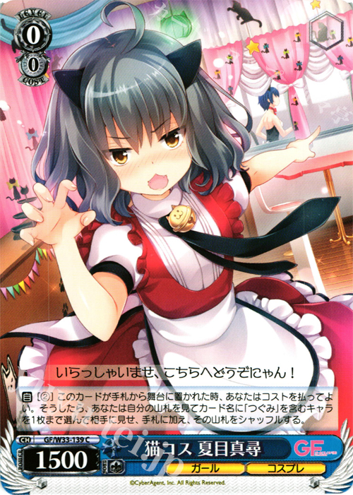 C 猫コス 夏目真尋 | 販売 | ガールフレンド（仮） | ヴァイスシュヴァルツ