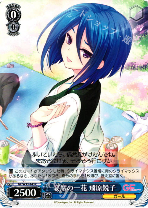 C 宴席の一花 飛原鋭子 | 販売 | ガールフレンド（仮） | ヴァイスシュヴァルツ