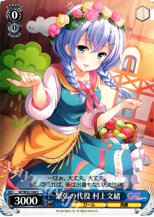 C 緊張の代役 村上文緒 | 販売 | ガールフレンド（仮） | ヴァイスシュヴァルツ