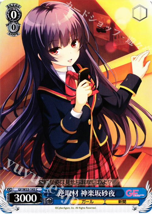 C 逆取材 神楽坂砂夜 | 販売 | ガールフレンド（仮） | ヴァイスシュヴァルツ