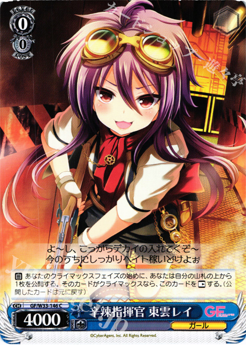 C 辛辣指揮官 東雲レイ | 販売 | ガールフレンド（仮） | ヴァイスシュヴァルツ