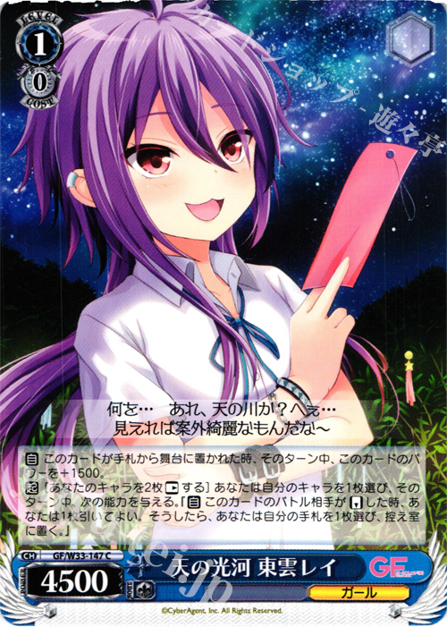 C 天の光河 東雲レイ | 販売 | ガールフレンド（仮） | ヴァイスシュヴァルツ