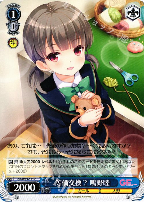 C 等価交換?鴫野睦 | 販売 | ガールフレンド（仮） | ヴァイスシュヴァルツ